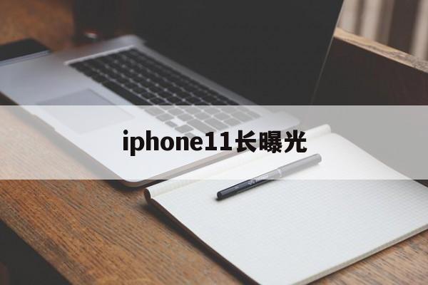 iphone11长曝光(iphone11的长曝光)